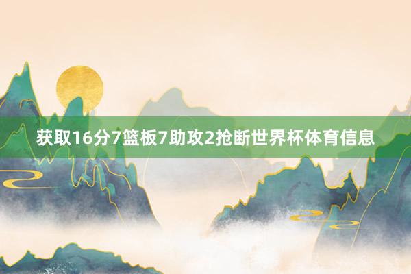 获取16分7篮板7助攻2抢断世界杯体育信息