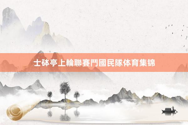 士砵亭上輪聯賽鬥國民隊体育集锦
