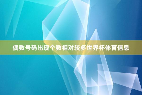 偶数号码出现个数相对较多世界杯体育信息