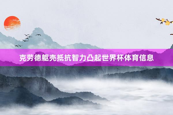 克劳德躯壳抵抗智力凸起世界杯体育信息