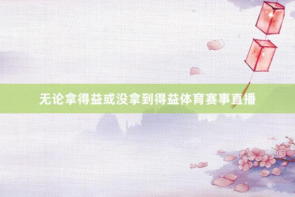 无论拿得益或没拿到得益体育赛事直播