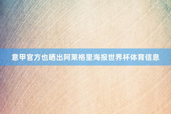 意甲官方也晒出阿莱格里海报世界杯体育信息