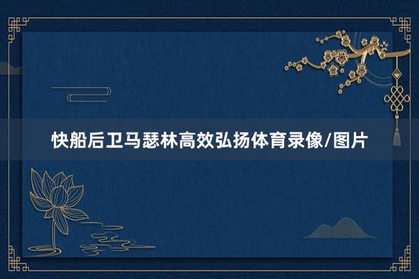 快船后卫马瑟林高效弘扬体育录像/图片