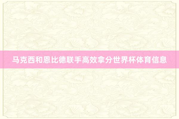 马克西和恩比德联手高效拿分世界杯体育信息