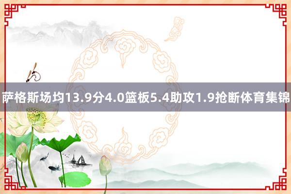萨格斯场均13.9分4.0篮板5.4助攻1.9抢断体育集锦