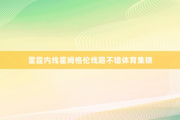 雷霆内线霍姆格伦线路不错体育集锦