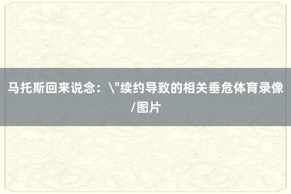 马托斯回来说念：