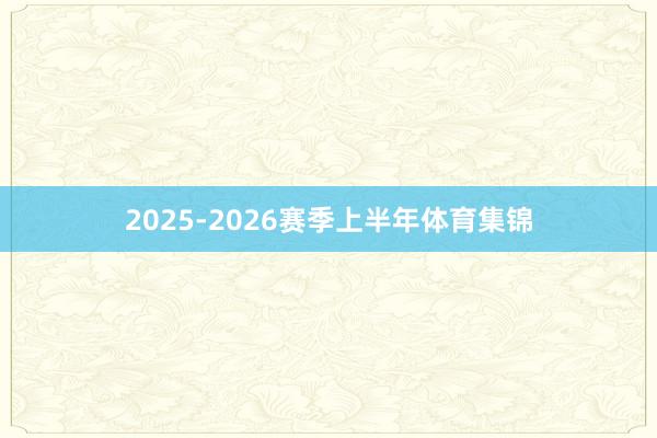 2025-2026赛季上半年体育集锦