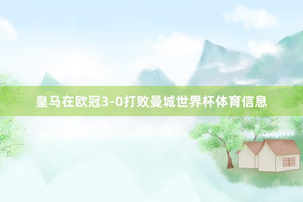 皇马在欧冠3-0打败曼城世界杯体育信息