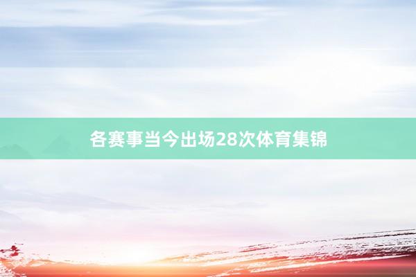 各赛事当今出场28次体育集锦