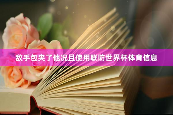 敌手包夹了他况且使用联防世界杯体育信息