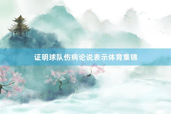 证明球队伤病论说表示体育集锦