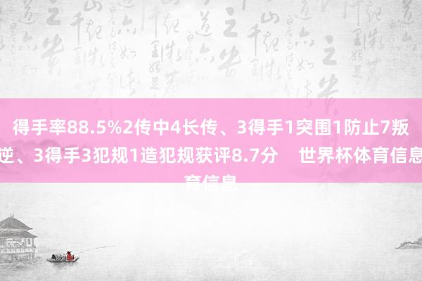 得手率88.5%2传中4长传、3得手1突围1防止7叛逆、3得手3犯规1造犯规获评8.7分    世界杯体育信息