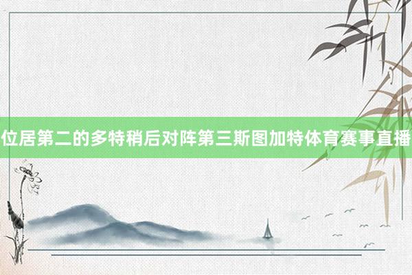 位居第二的多特稍后对阵第三斯图加特体育赛事直播