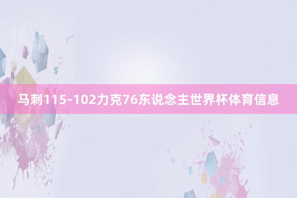 马刺115-102力克76东说念主世界杯体育信息