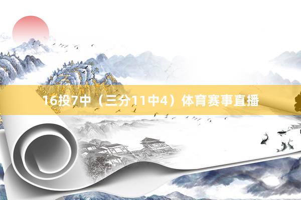 16投7中（三分11中4）体育赛事直播