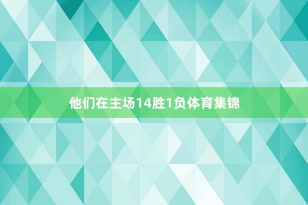 他们在主场14胜1负体育集锦
