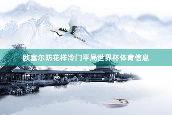 欧塞尔防花样冷门平局世界杯体育信息