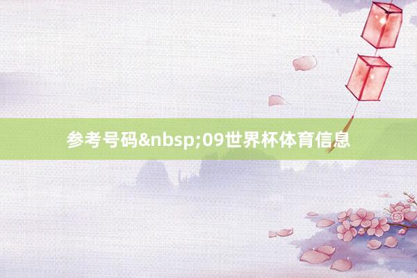 参考号码&nbsp;09世界杯体育信息