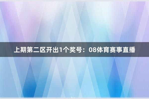 上期第二区开出1个奖号：08体育赛事直播