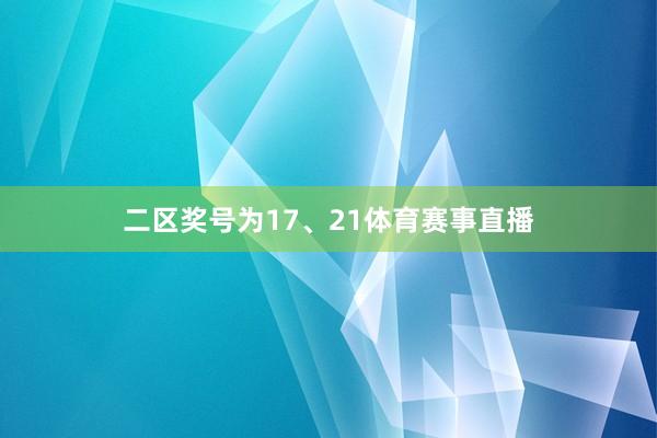 二区奖号为17、21体育赛事直播