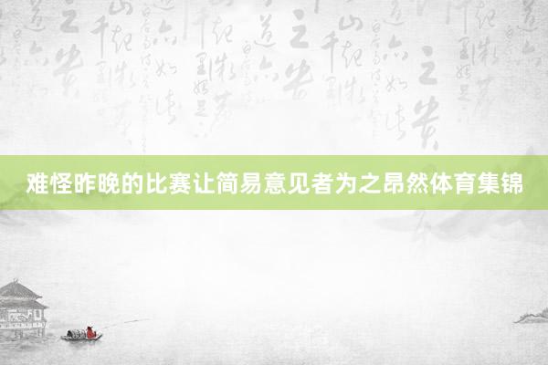 难怪昨晚的比赛让简易意见者为之昂然体育集锦