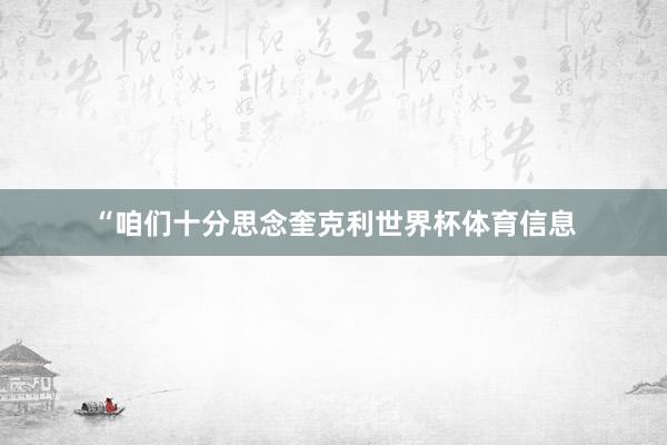“咱们十分思念奎克利世界杯体育信息