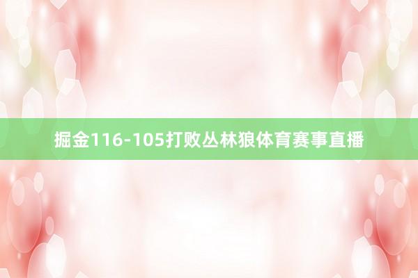 掘金116-105打败丛林狼体育赛事直播