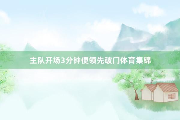 主队开场3分钟便领先破门体育集锦