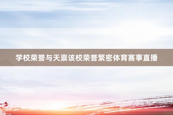 学校荣誉与天禀该校荣誉繁密体育赛事直播