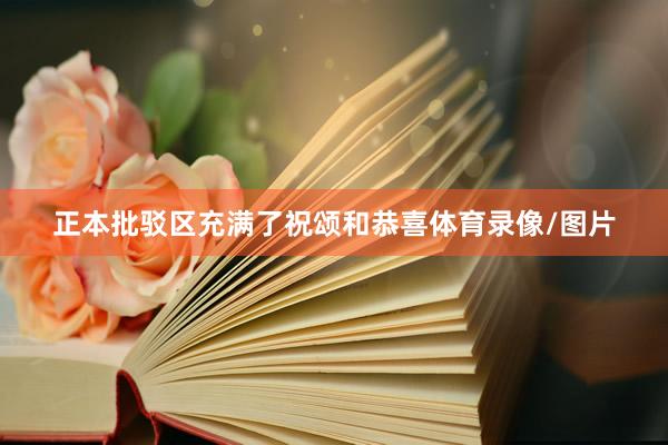 正本批驳区充满了祝颂和恭喜体育录像/图片
