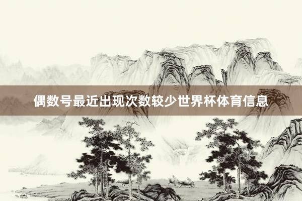 偶数号最近出现次数较少世界杯体育信息