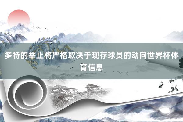 多特的举止将严格取决于现存球员的动向世界杯体育信息