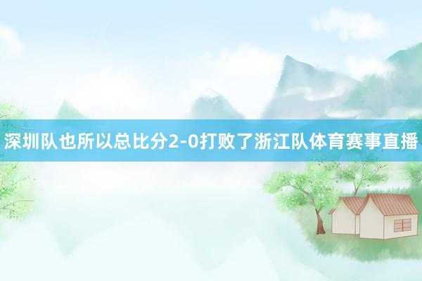 深圳队也所以总比分2-0打败了浙江队体育赛事直播