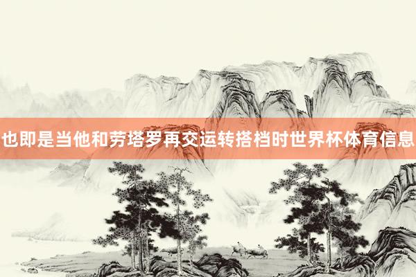 也即是当他和劳塔罗再交运转搭档时世界杯体育信息