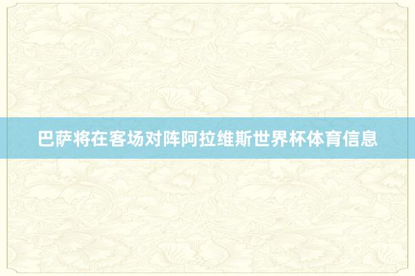 巴萨将在客场对阵阿拉维斯世界杯体育信息