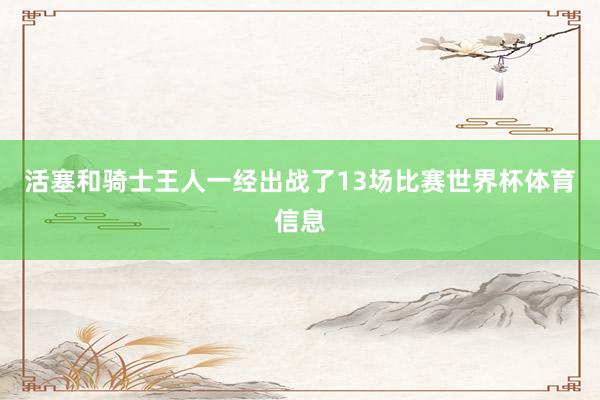 活塞和骑士王人一经出战了13场比赛世界杯体育信息