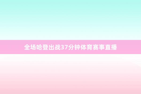 全场哈登出战37分钟体育赛事直播