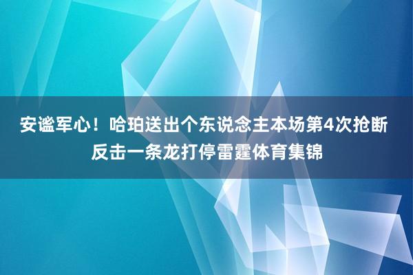 安谧军心！哈珀送出个东说念主本场第4次抢断 反击一条龙打停雷霆体育集锦