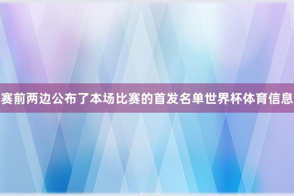 赛前两边公布了本场比赛的首发名单世界杯体育信息