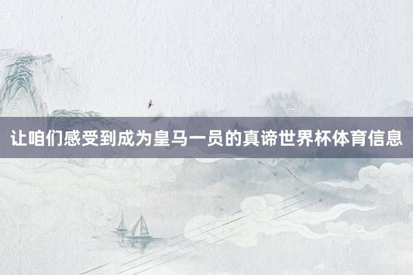 让咱们感受到成为皇马一员的真谛世界杯体育信息
