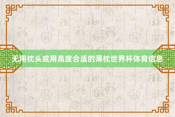 无用枕头或用高度合适的薄枕世界杯体育信息